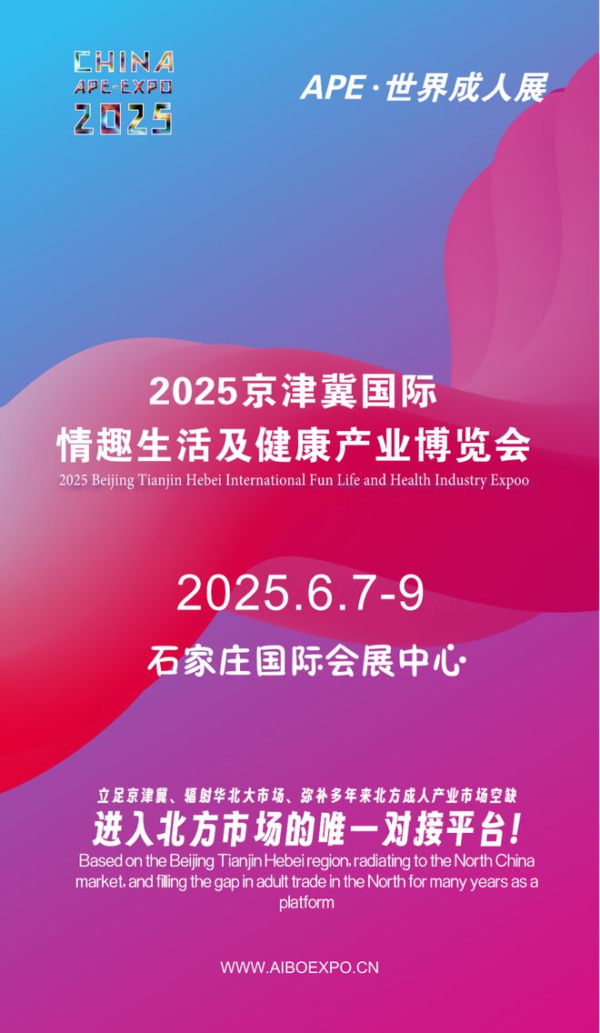 开拓华北市场就来2025北方情趣用品博览会mg不朽情缘游戏平台选产品、谈合作招代